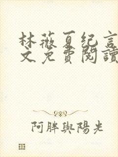 林薇夏纪言深全文免费阅读