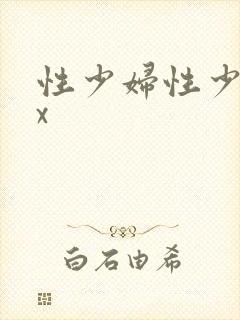 性少妇性少妇xx