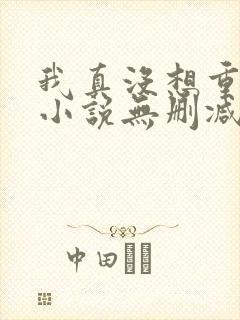 我真没想重生啊小说无删减