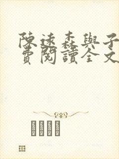 陈远森与子然免费阅读全文笔趣阁