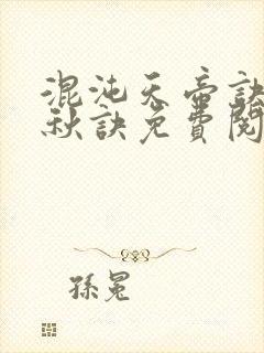 混沌天帝诀楚剑秋诀免费阅读