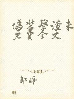 伪装学渣未删减免费全文