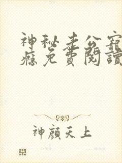 神秘老公宠妻上瘾免费阅读全文