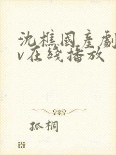 沈樵国产剧情av在线播放