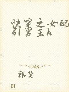 快穿之女配在勾引男主h封面