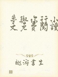 梦与你行小说全文免费阅读