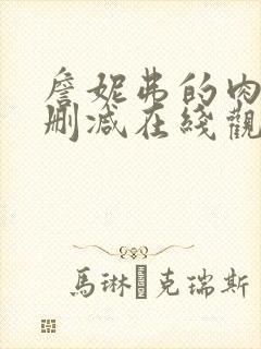 詹妮弗的肉体无删减在线观看