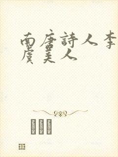 南唐诗人李煜的虞美人