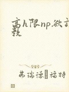高h限np欲调教