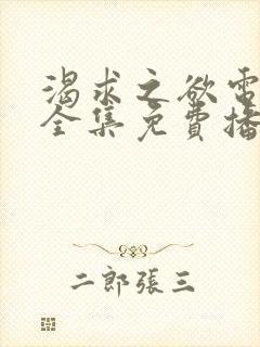 渴求之欲电视剧全集免费播放