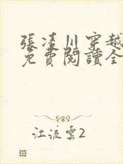 张凌川穿越小说免费阅读全文最新章