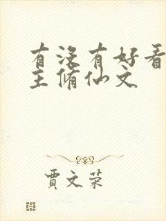 有没有好看的女主修仙文