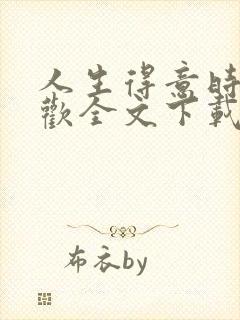 人生得意时须纵欢全文下载封面