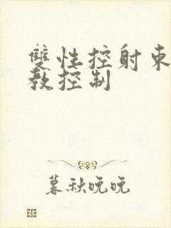 双性控射束缚调教控制