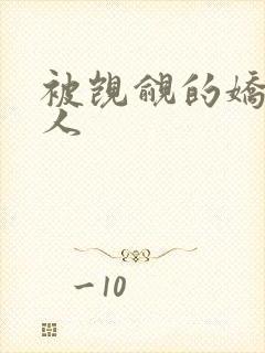 被觊觎的娇软美人