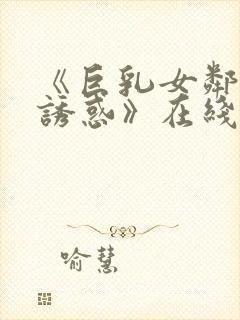 《巨乳女邻居的诱惑》在线封面