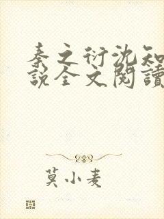 秦之衍沈知意小说全文阅读封面