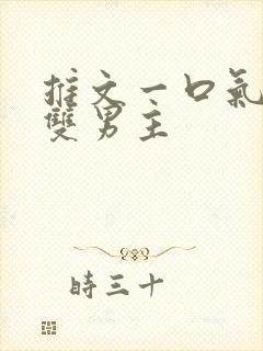 推文一口气看完双男主