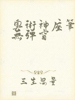 奥术神座笔趣阁无弹窗