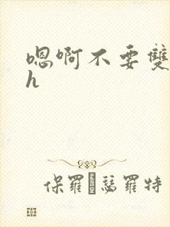 嗯啊不要双性高h