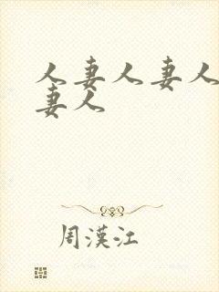 人妻人妻人妻人妻人