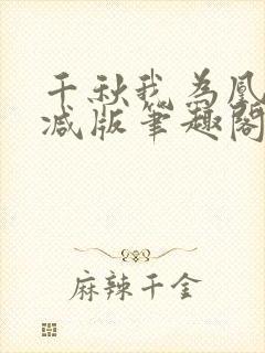 千秋我为凰无删减版笔趣阁最新章节