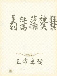 美杜莎被狂c躁到高潮失禁封面