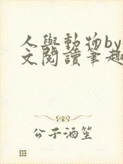 人与动物by全文阅读笔趣阁最新章节更