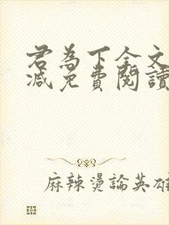 君为下全文无删减免费阅读