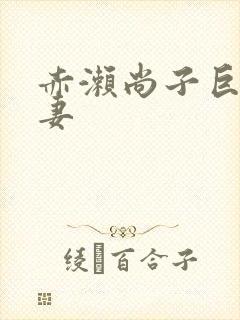 赤濑尚子巨乳人妻