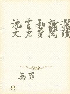 沈霄和谢澜星全文免费阅读笔趣阁