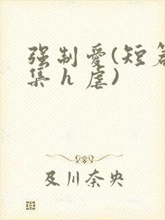 强制爱(短篇合集 h 虐)