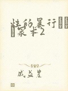 性的暴行ヘンリー冢本2