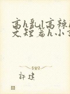 高h乱l高辣h文短篇h小说封面