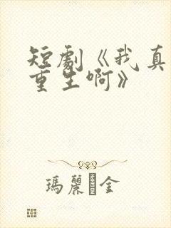 短剧《我真没想重生啊》