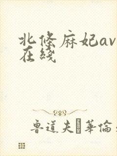 北条麻妃av 在线