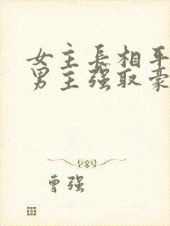 女主长相平凡被男主强取豪夺现言封面