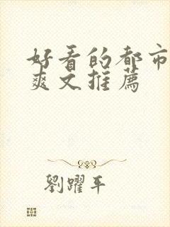 好看的都市小说爽文推荐