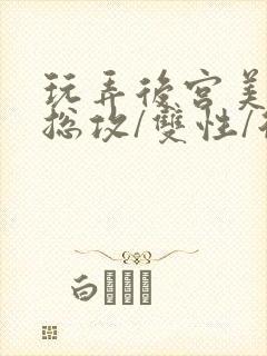 玩弄后宫美人【总攻/双性/后宫/多人】