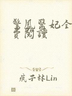 惊凤医妃全文免费阅读封面