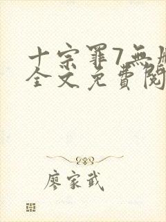 十宗罪7无删减全文免费阅读