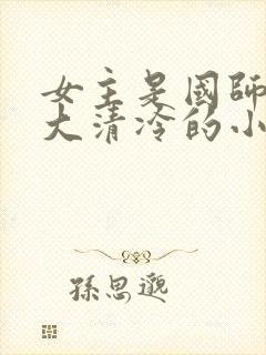 女主是国师很强大清冷的小说