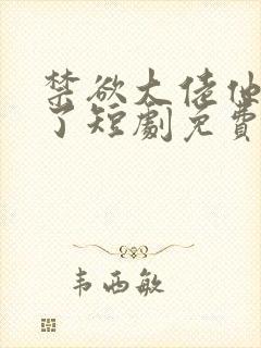 禁欲大佬他沦陷了短剧免费观看李健封面