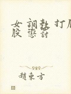 女 调教 打屁股 惩罚