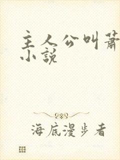 主人公叫萧离的小说