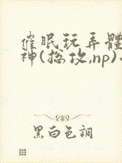 催眠玩弄体院男神(总攻,np)小说