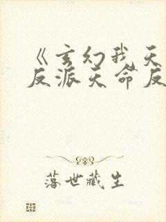 《玄幻我天命大反派天命反派》