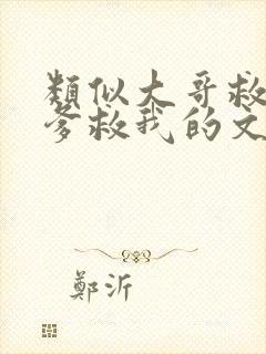 类似大哥救我爹爹救我的文