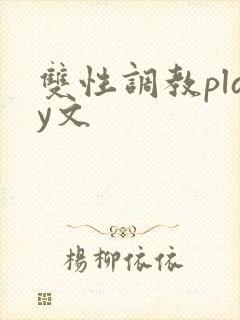 双性调教play文