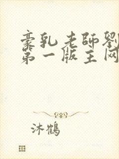 豪乳老师刘艳5第一版主网